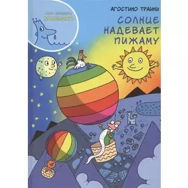 Мир синьора Капельки Солнце надевает пижаму (Траини)