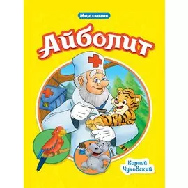 Мир сказок. Айболит