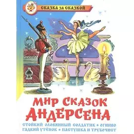 Мир сказок Андерсена