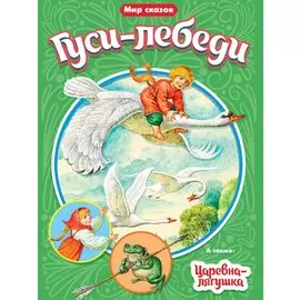 МИР СКАЗОК. ГУСИ-ЛЕБЕДИ. ЦАРЕВНА-ЛЯГУШКА
