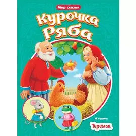 МИР СКАЗОК. КУРОЧКА РЯБА. ТЕРЕМОК