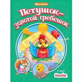 МИР СКАЗОК. ПЕТУШОК-ЗОЛОТОЙ ГРЕБЕШОК. КОЛОБОК