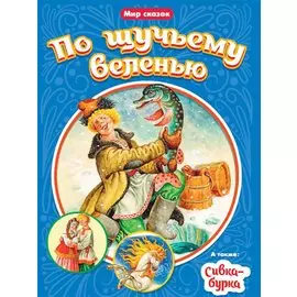 По щучьему веленью. Сивка-Бурка