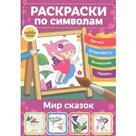 Мир сказок. Раскраски по символам