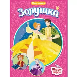 МИР СКАЗОК. ШАРЛЬ ПЕРРО. ЗОЛУШКА