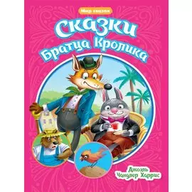 Мир сказок. Сказки Братца Кролика