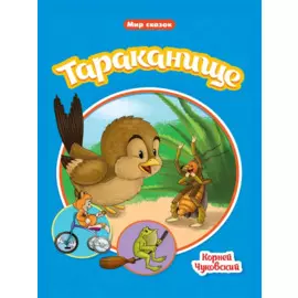 Мир сказок. Тараканище