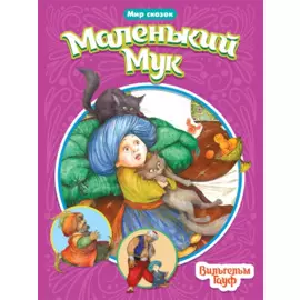 МИР СКАЗОК. ВИЛЬГЕЛЬМ ГАУФ. МАЛЕНЬКИЙ МУК