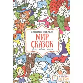 Мир сказок. Цвета, символы, номера. Волшебные раскраски.