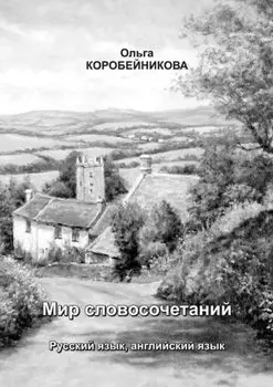 Мир словосочетаний: Русский язык, английский язык