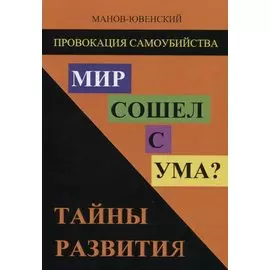 Мир сошел с ума? Тайны развития