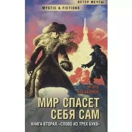 Мир спасет себя сам. Книга 2. Слово из трех букв