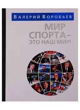 Мир спорта - это наш мир