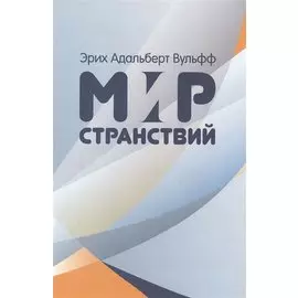 Мир странствий