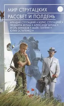 Мир Стругацких. Рассвет и Полдень
