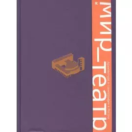 Мир - театр. Архитектура и сценография в России