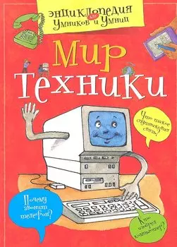 Мир техники
