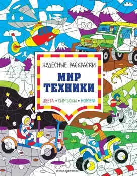 Мир техники. Цвета, символы, номера