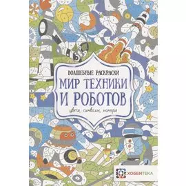 Мир техники и роботов. Цвета, символы, номера