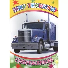 Мир техники Суперраскраска (мВесКист)