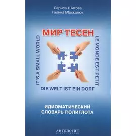 Мир тесен : Идиоматический словарь полиглота : Справочное издание