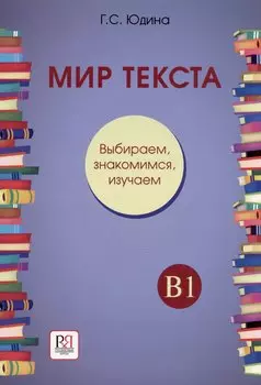Мир текста. Выбираем, знакомимся, изучаем: Учебное пособие по чтению. Уровень В1