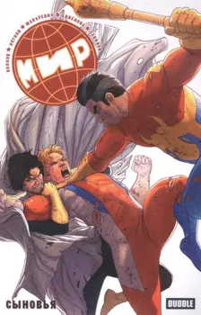 Мир. Том 7. Сыновья