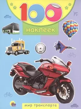 Мир транспорта