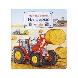 Мир транспорта. На ферме