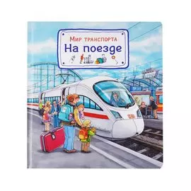 Мир транспорта. На поезде