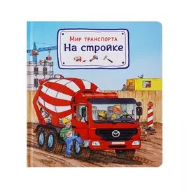 Мир транспорта. На стройке