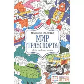 Мир транспорта. Цвета, символы, номера. Волшебные раскраски.