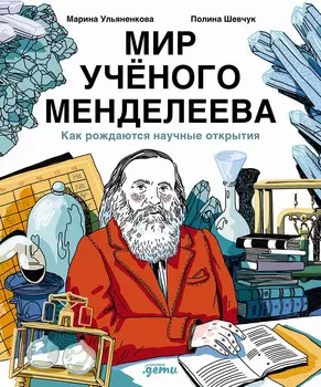 Мир ученого Менделеева: Как рождаются научные открытия