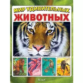 Мир удивительных животных