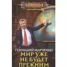 Мир уже не будет прежним