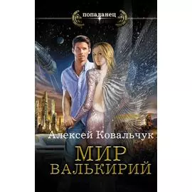 Мир Валькирий