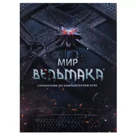 Мир Ведьмака. Справочник по компьютерной игре