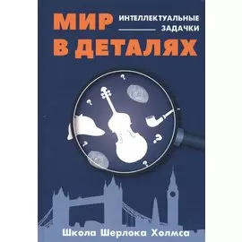 Мир в деталях. Интеллектуальные задачки