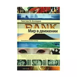 Мир в движении / Колодко Г.В. (Инфра-М)