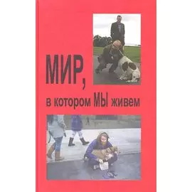 Мир в котором мы живем (Профессионал)