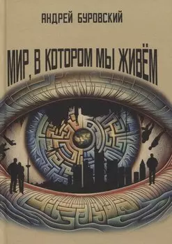 Мир, в котором мы живем