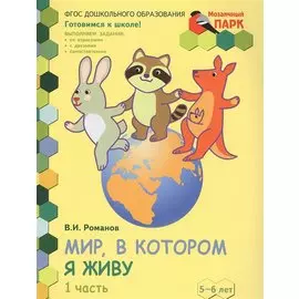 Мир, в котором я живу. Развивающая тетрадь для детей старшей группы ДОО (2-е полугодие). 5-6 лет. В двух частях. Часть 1