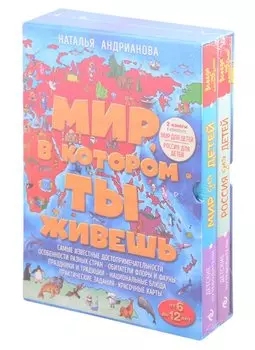 Мир, в котором ты живешь (комплект)
