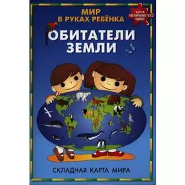 Мир в руках ребенка. Обитатели Земли. Складная карта мира