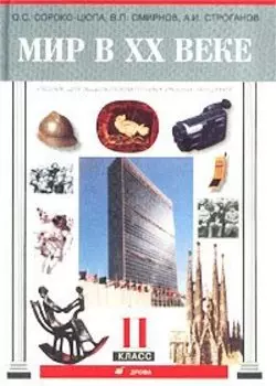 Мир в XX веке. Учебник. 11 класс