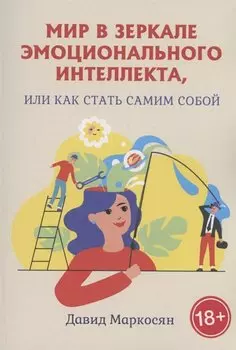 Мир в зеркале эмоционального интеллекта, или Как стать самим собой