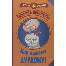 Мир вашему дурдому!