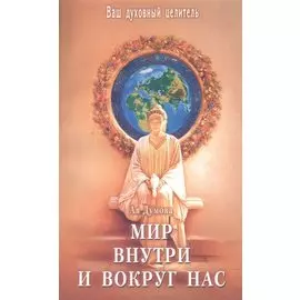 Мир внутри и вокруг нас