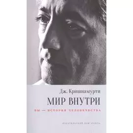 Мир внутри: вы — история человечества