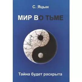 Мир во тьме